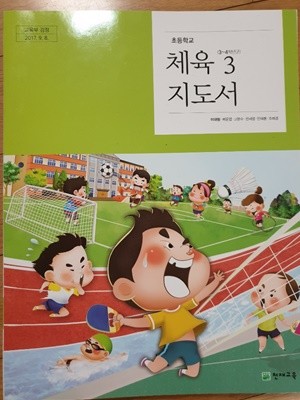 초등학교 체육 3 교사용지도서 (천재교육-이대형)