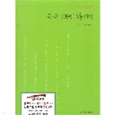 동국 108인 시선집 상 작고시인 편 건학 100주년 기념