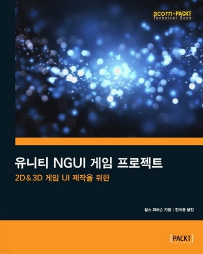 2D &amp 3D 게임 UI 제작을 위한 유니티 NGUI 게임 프로젝트 (acorn+PACKT 시리즈) 