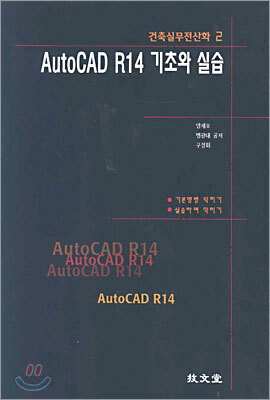 AutoCAD R14 기초와 실습 - 예스24