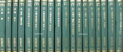 원효연구논선집 元曉硏究論選集 (全19卷) . 불교 