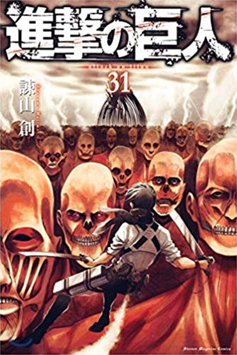 進擊の巨人 31 特裝版