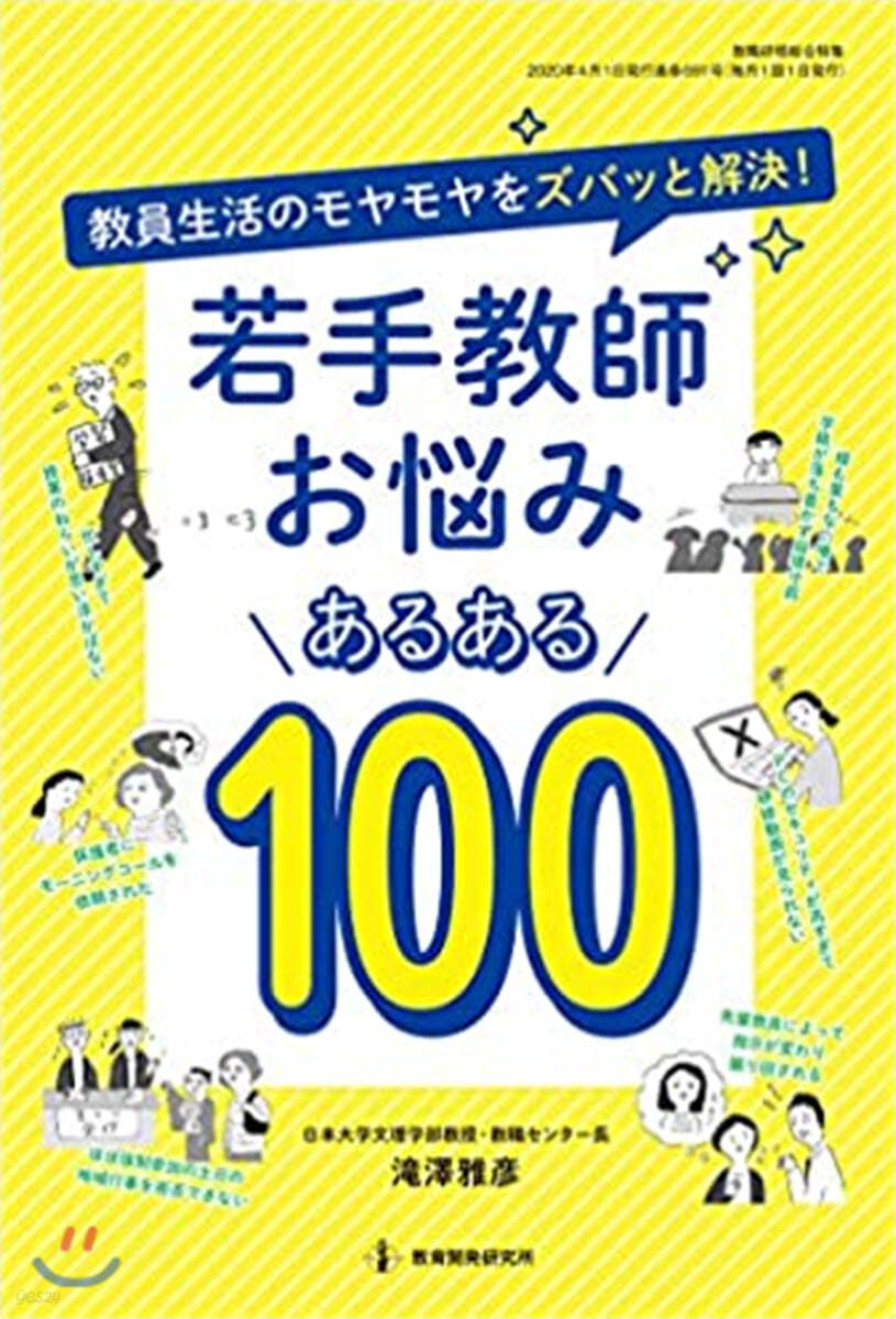 若手敎師お惱みあるある100