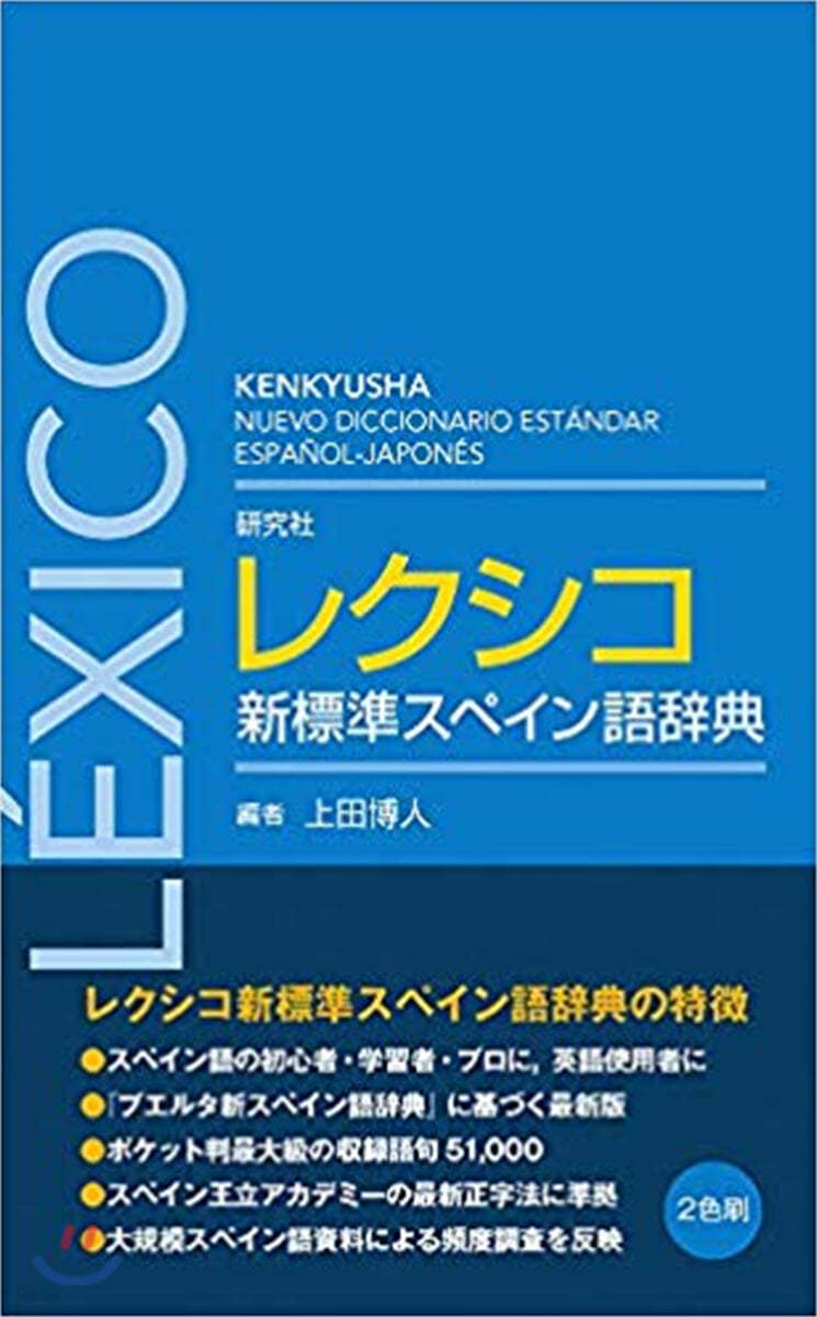 硏究社 レクシコ 新標準スペイン語辭典