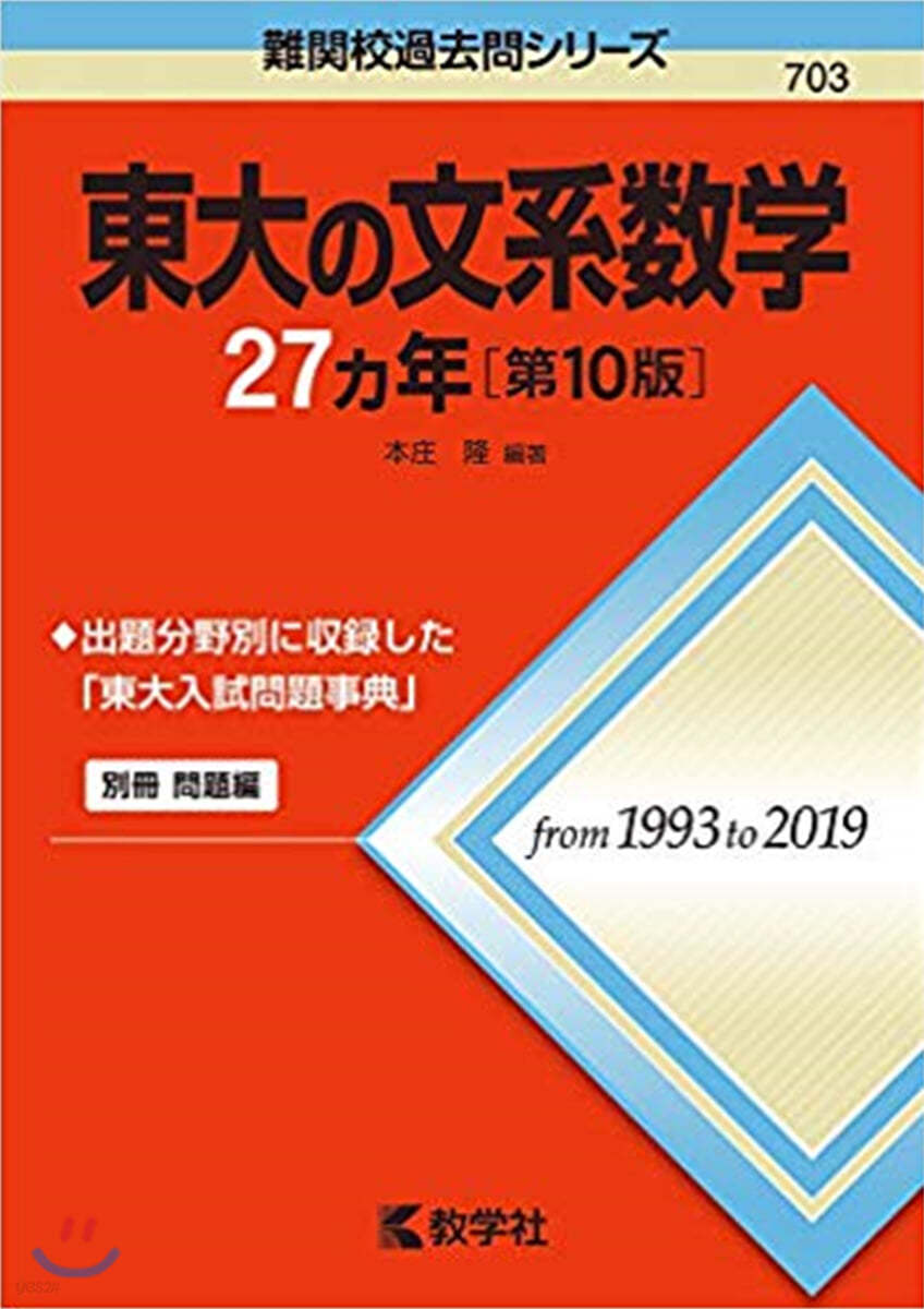 東大の文系數學27ヵ年 第10版
