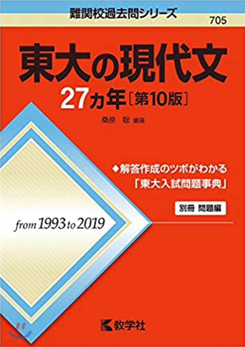 東大の現代文27ヵ年 第10版