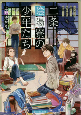 二條陰陽寮の少年たち はみだし響と呪われた狗神