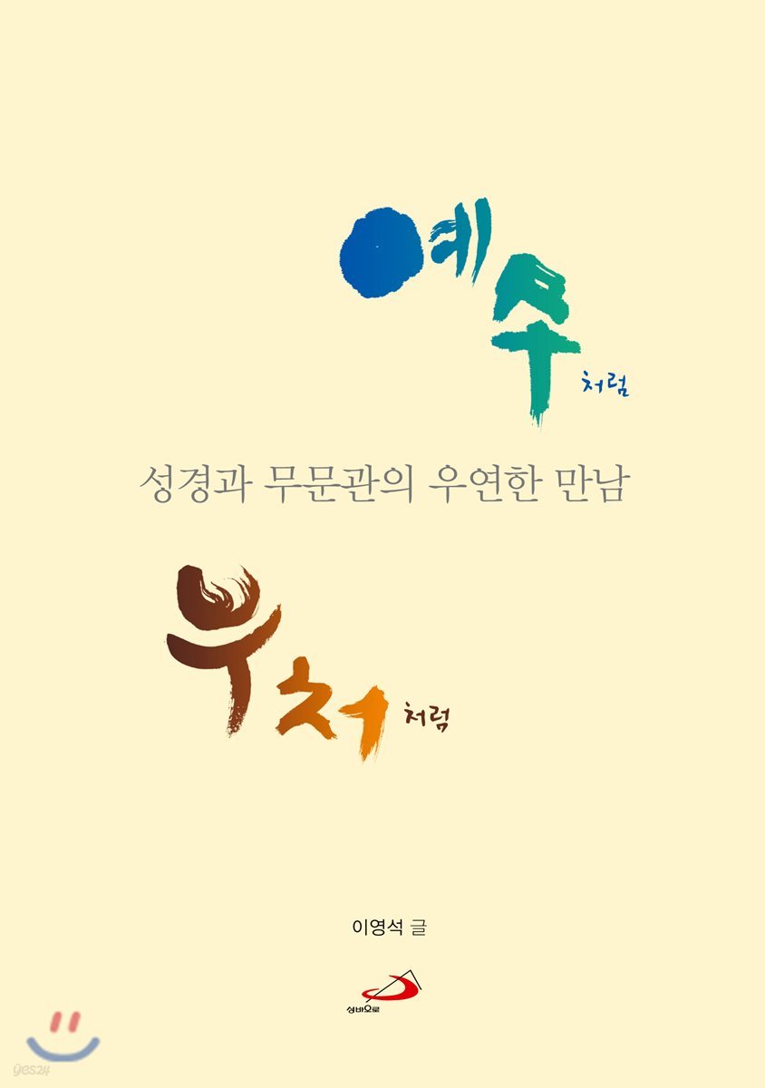 예수처럼 부처처럼