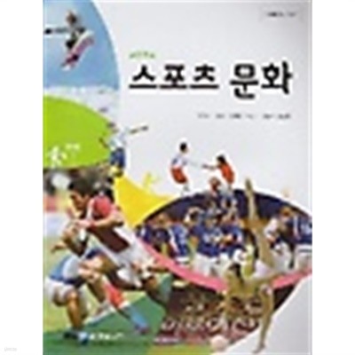 (상급) 2017년형 8차 고등학교 스포츠 문화 교과서 (금성출판사 정철수) (417-4)