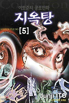 [중고샵]이토준지공포콜렉션 1-17(공포만화) - 예스24