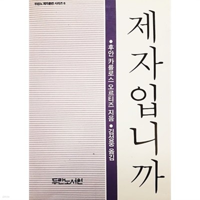 제자입니까 (1990년)