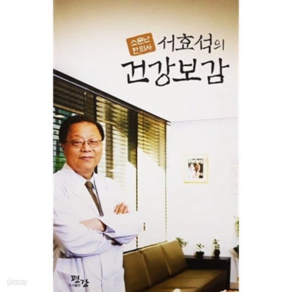 소문난 서효석의 건강보감 (2011년) - YES24