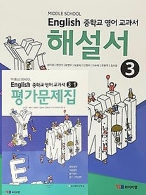 (자습서 + 1학기평가 2권세트)☆MIDDLE SCHOOL ENGLISH 중학교 영어 교과서 해설서 3+ ☆ 영어 교과서 평가문제집 3-1(YBM / 송미정 외/ 2020년)