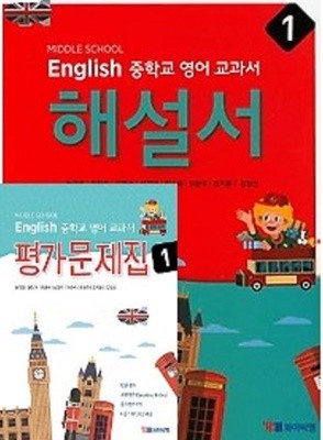 (자습서 + 평가 2권세트)☆MIDDLE SCHOOL ENGLISH 중학교 영어 교과서 해설서 1 + ☆ 영어 교과서 평가문제집 1 (YBM / 송미정 외/ 2020년)