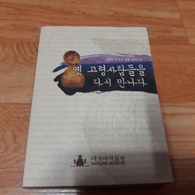 옛 고령사람들을 다시 만나다