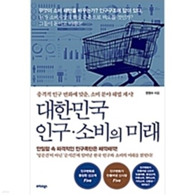 대한민국 인구·소비의 미래 : 충격적 인구 변화에 맞춘, 소비 분야 해법 제시! 