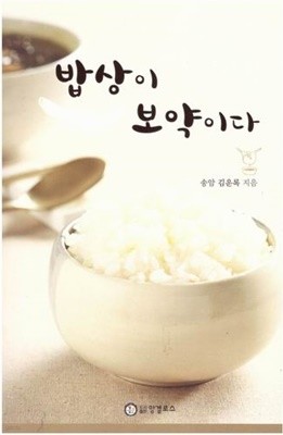 밥상이 보약이다 / 송암 김운록