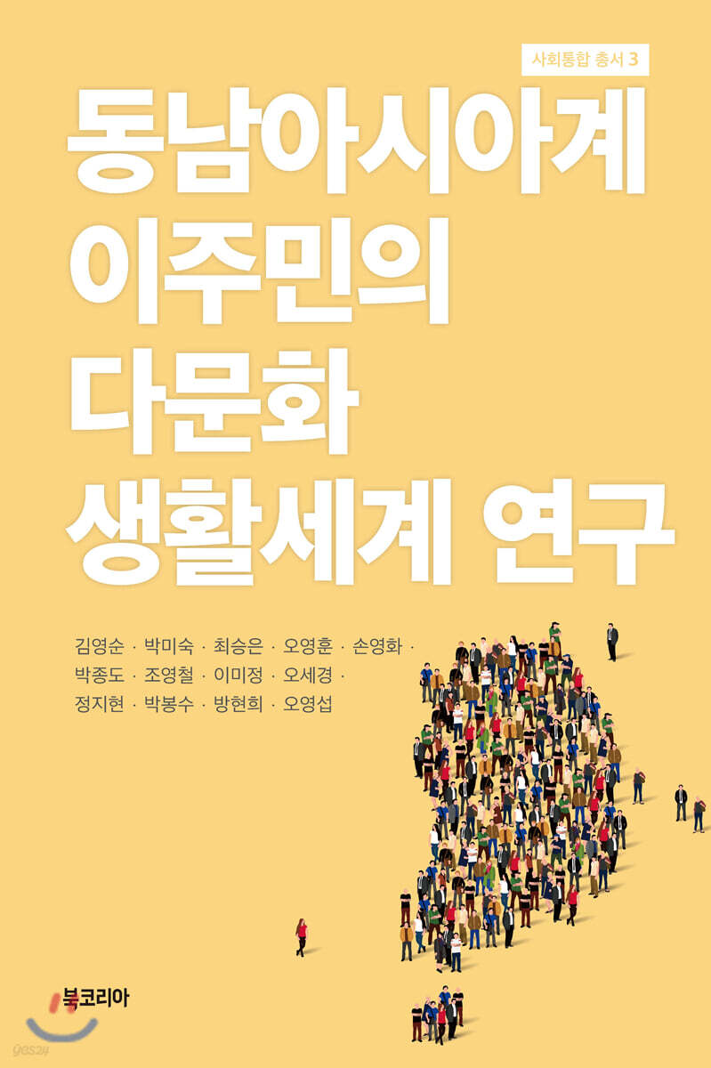 동남아시아계 이주민의 다문화 생활세계 연구