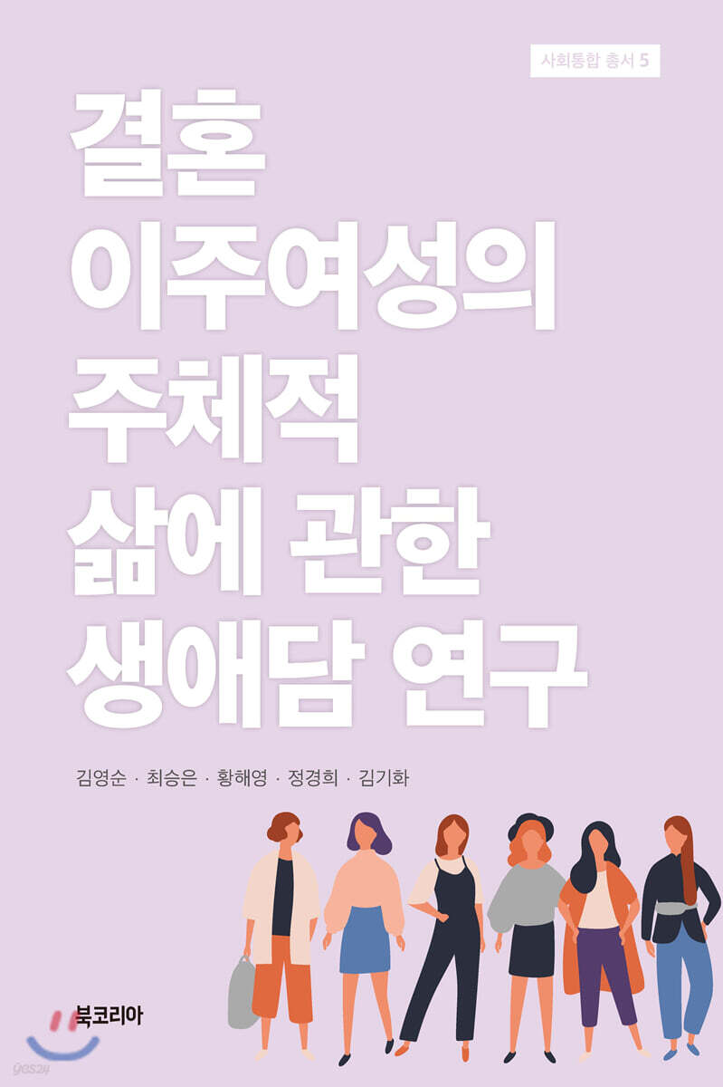 결혼이주여성의 주체적 삶에 관한 생애담 연구