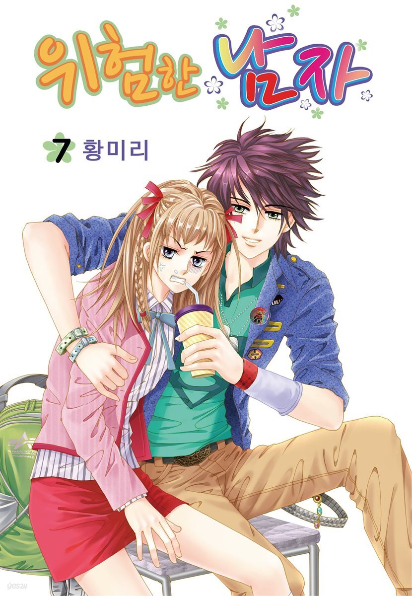 [꽃님] 위험한 남자 07권