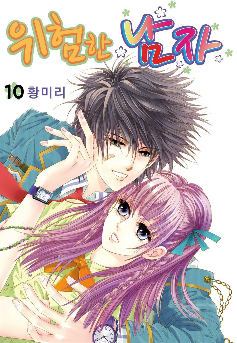 [꽃님] 위험한 남자 10권 (완결)