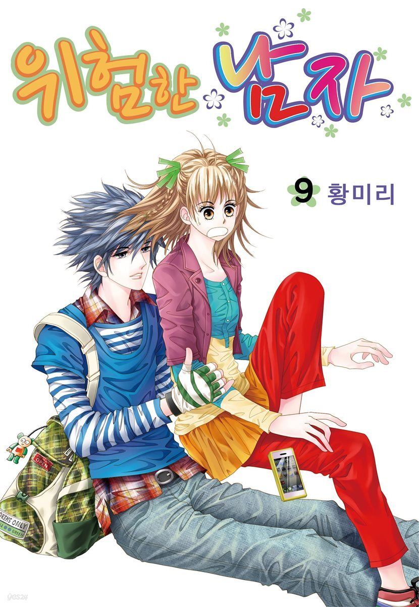 [대여] [꽃님] 위험한 남자 09권