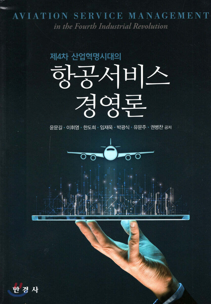 항공서비스경영론