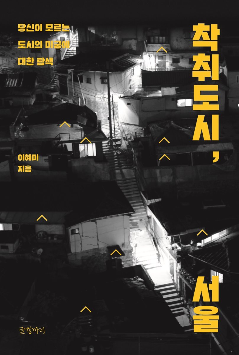 착취도시, 서울