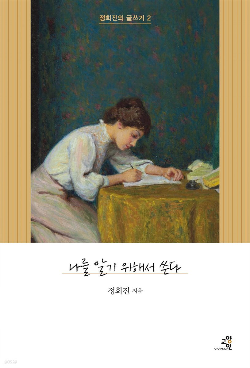 나를 알기 위해서 쓴다 : 정희진의 글쓰기 2