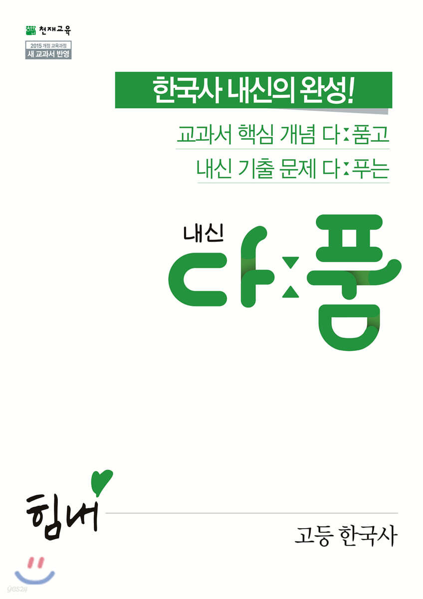 내신 다품 고등 한국사 (2024년용)