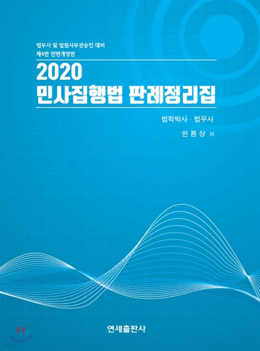 2020 민사집행법 판례정리집