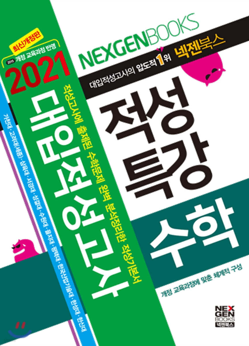 2021 넥젠 대입적성고사 적성특강 수학 (2020년)