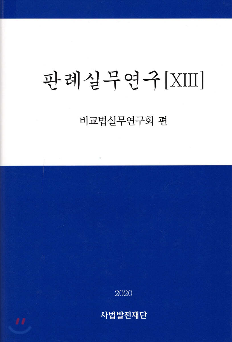 판례실무연구 13