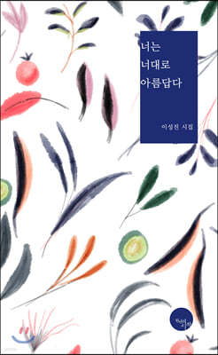 너는 너대로 아름답다