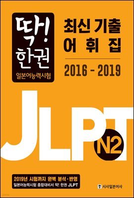 ! ѱ JLPT N2 ֽ   2016-2019