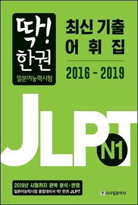 ! ѱ JLPT N1 ֽ   2016-2019