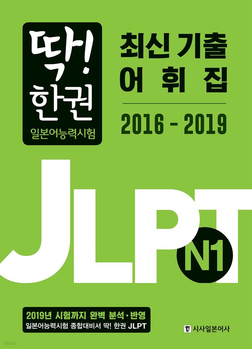 딱! 한권 JLPT N1 최신 기출 어휘집 2016-2019
