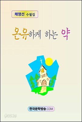 온유하게 하는 약