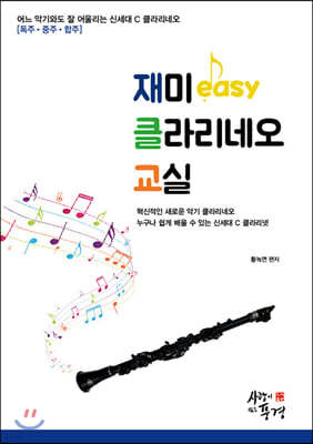 재미easy 클라리네오 교실