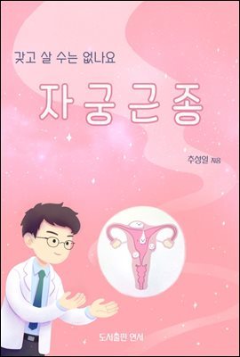 갖고 살 수는 없나요：자궁근종