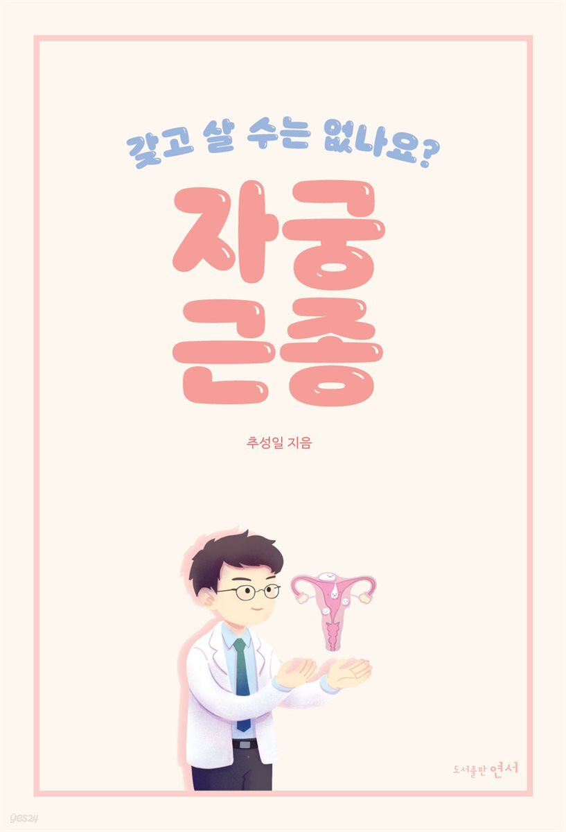 갖고 살 수는 없나요：자궁근종