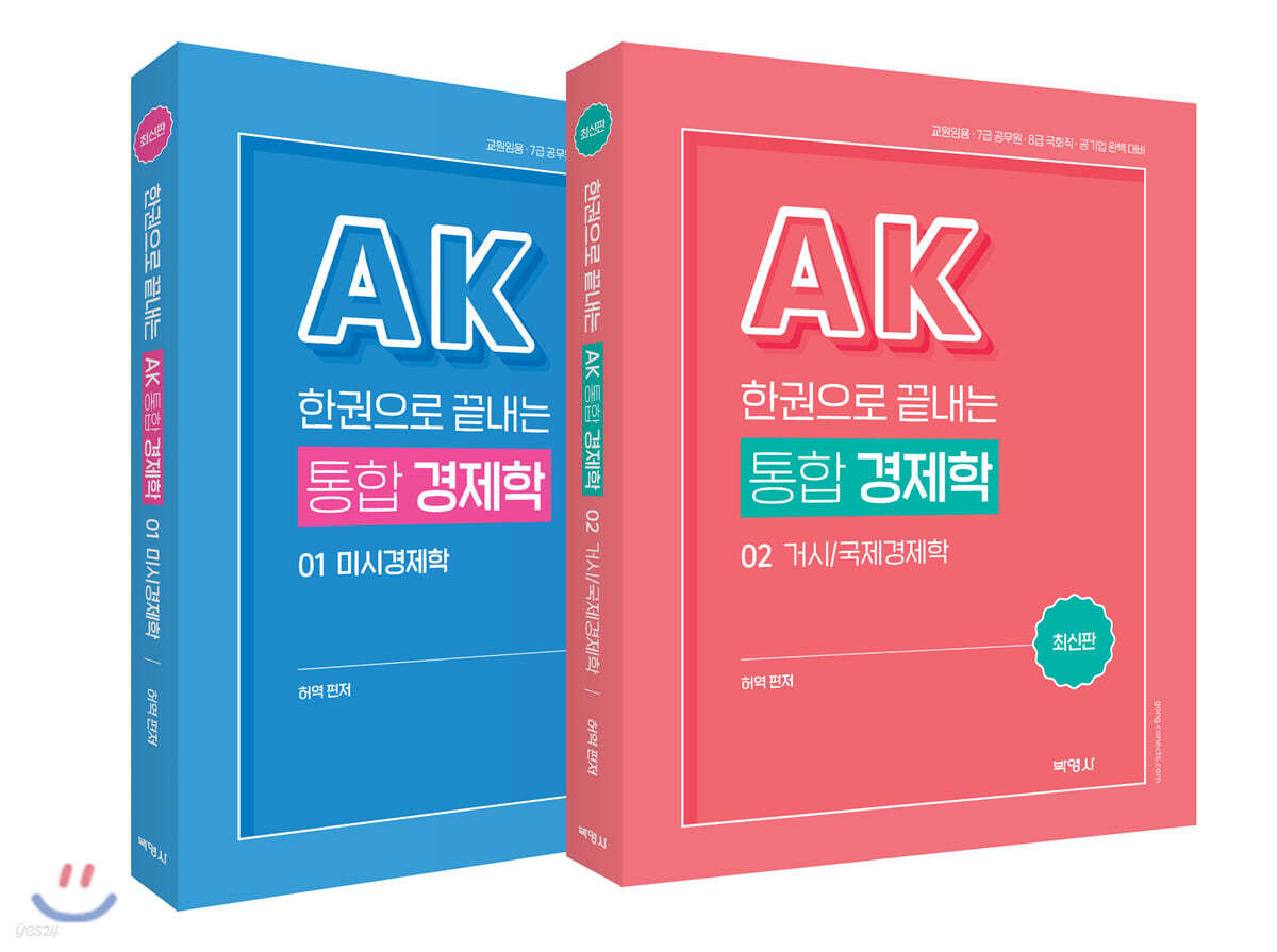 한권으로 끝내는 AK 통합 경제학 세트