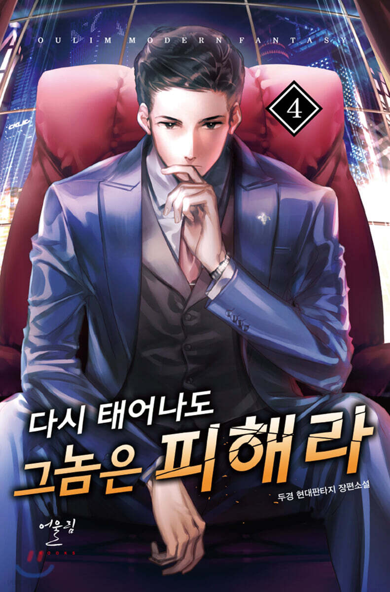 다시 태어나도 그 놈은 피해라 4