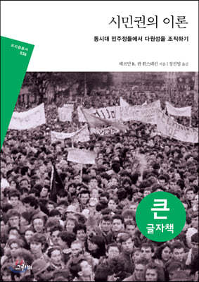 시민권의 이론 (큰글자책)