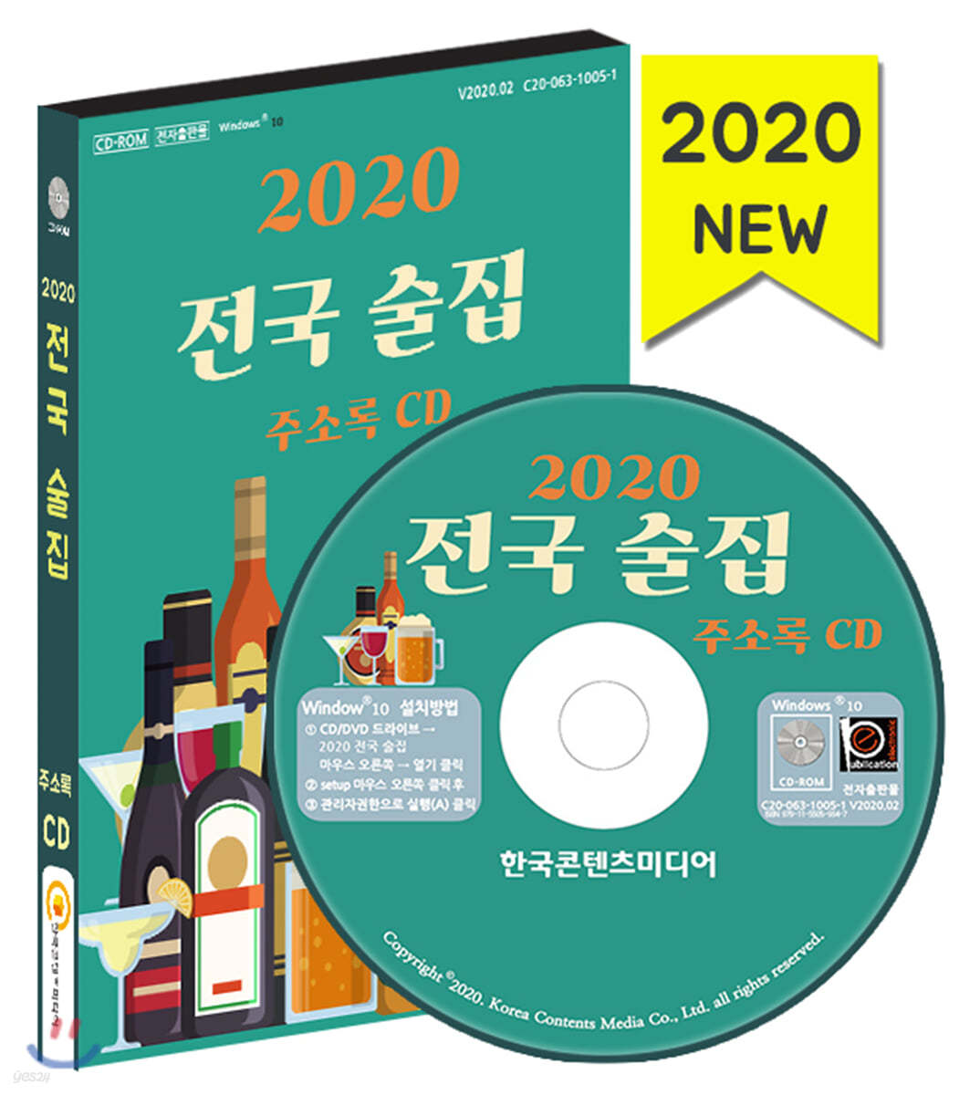 2020 전국 술집 주소록 CD