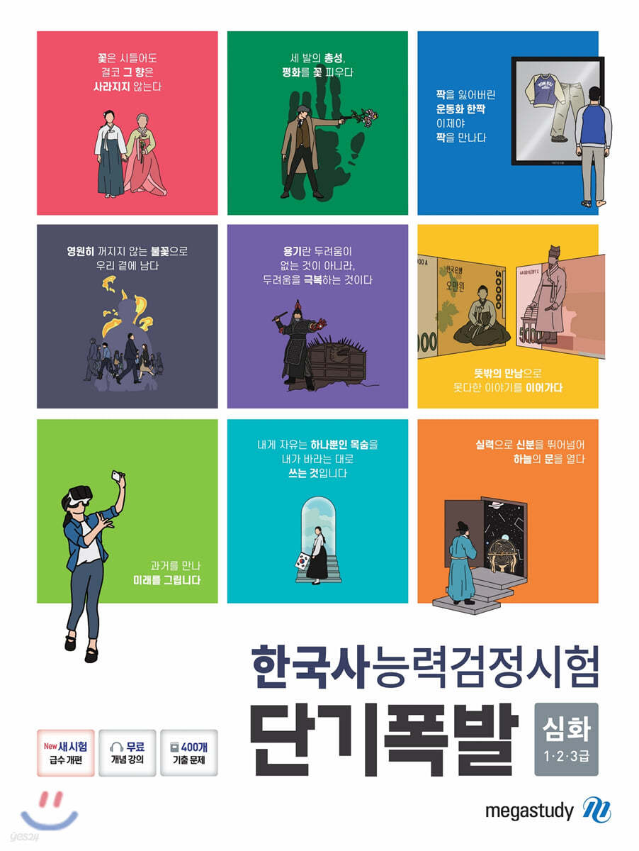 단기폭발 한국사능력검정시험 심화(1,2,3급)