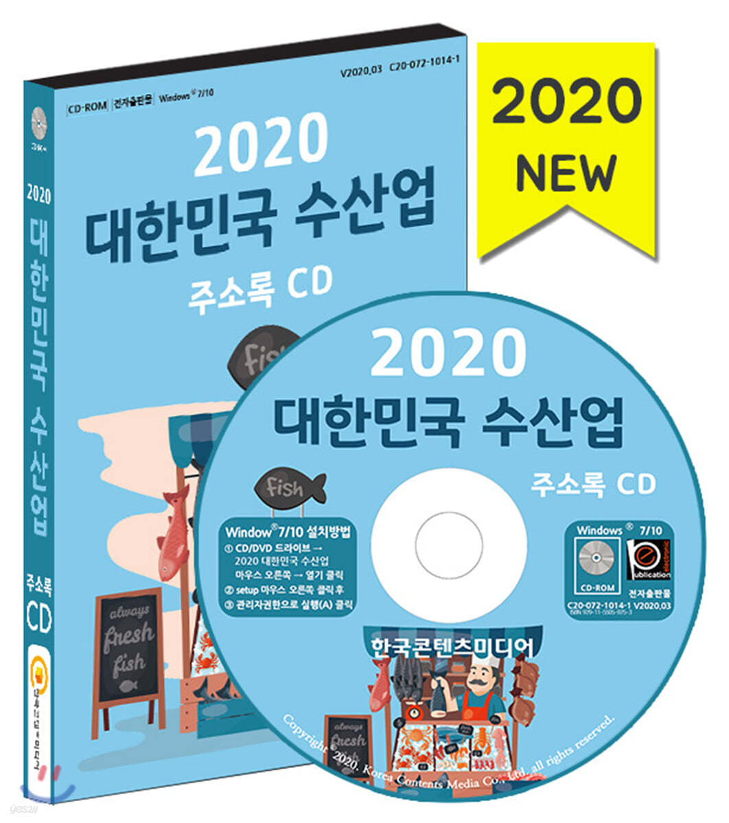 2020 대한민국 수산업 주소록 CD