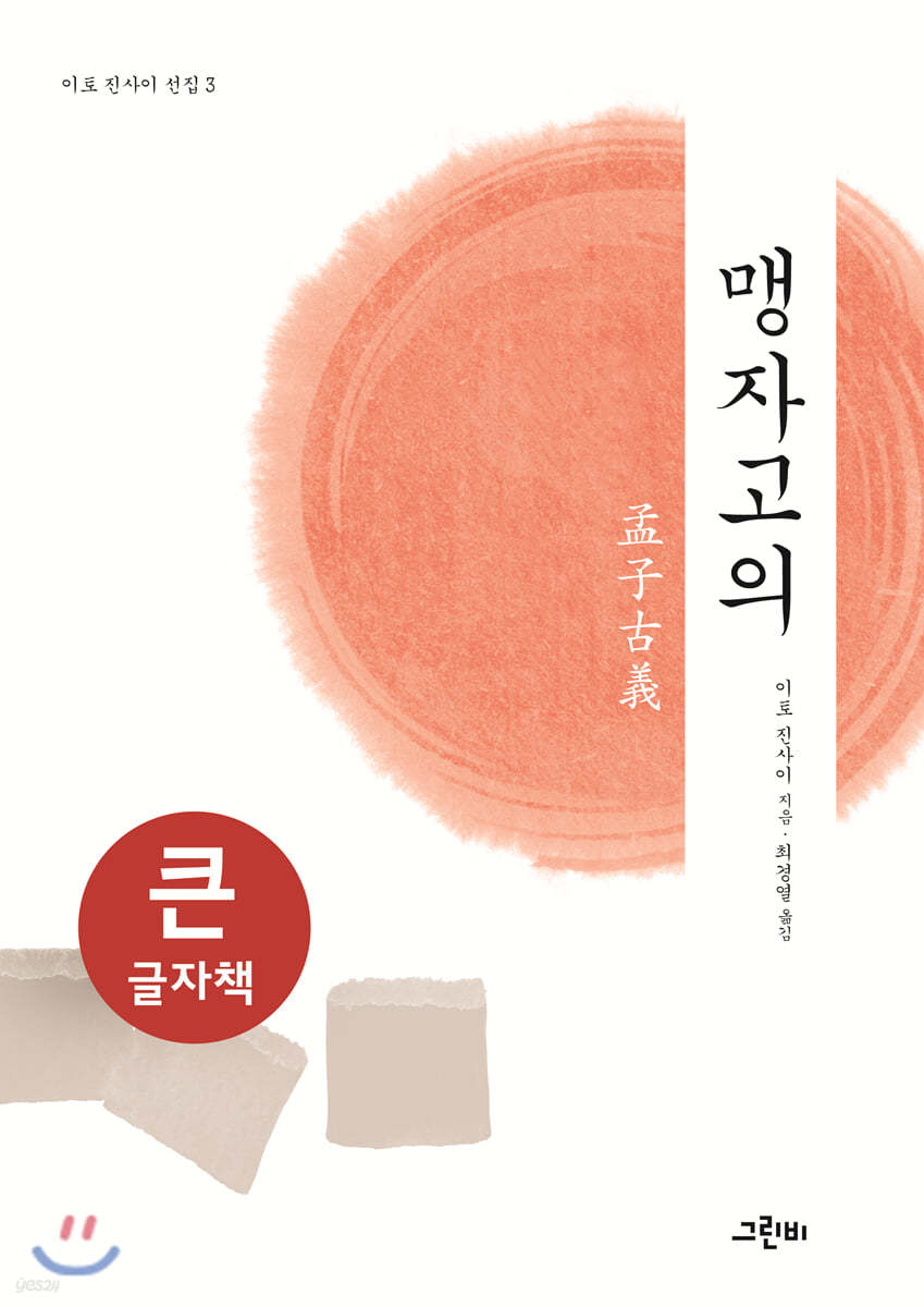 맹자고의 (큰글자책)