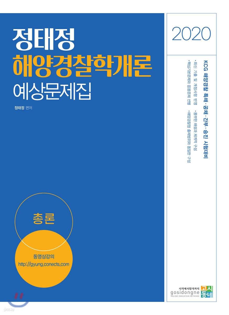 2020 정태정 해양경찰학개론 예상문제집 (총론)