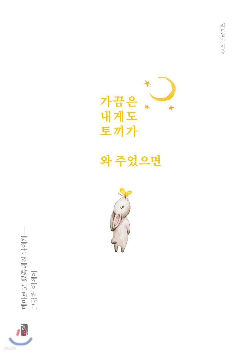 가끔은 내게도 토끼가 와 주었으면